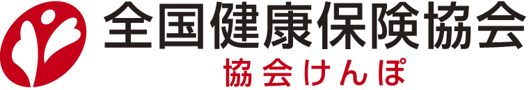 全国健康保険協会 神奈川支部 協会けんぽ